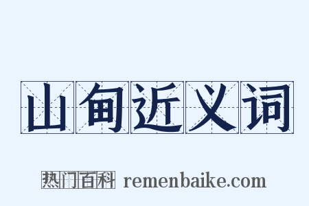 山甸近义词是什么意思的图片